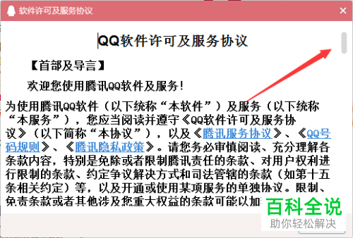 电脑版QQ的用户协议怎么查看