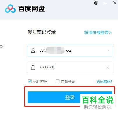 电脑百度网盘如何取消默认的下载路径