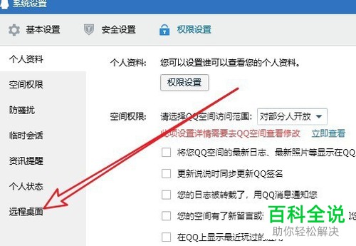 电脑版QQ如何允许远程桌面连接这台计算机