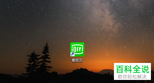 电脑版爱奇艺如何设置弹幕字号