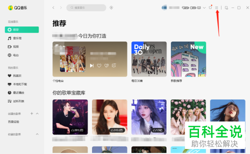 电脑版QQ音乐如何禁用硬件加速