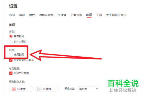 电脑版网易云音乐如何启用歌词