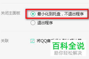 电脑版QQ音乐怎么设置关闭窗口不退出程序