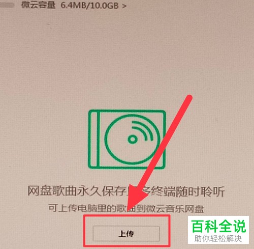 电脑版QQ音乐软件中歌曲如何上传