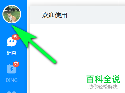 电脑版钉钉中的DING桌面通知功能怎么开启