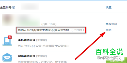 电脑版QQ如何禁止别人通过QQ号搜索到自己