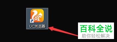 电脑版UC浏览器怎么打开启动时显示未关闭网页