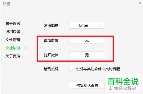 电脑版微信的快捷键显示冲突如何解决