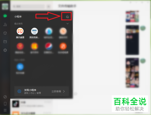 电脑版微信如何搜索小程序