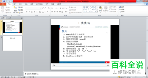 电脑版PPT怎么编辑插入幻灯片中的视频