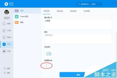 电脑版钉钉软件怎么发工作日志?