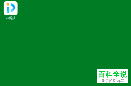 电脑版的PP视频中的倍速播放如何开启