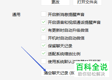 电脑版微信上的清聊天记录如何清空