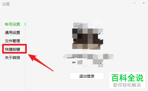 电脑版微信的快捷键显示冲突如何解决
