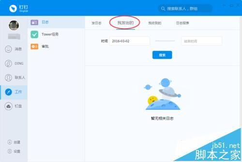 电脑版钉钉软件怎么发工作日志?