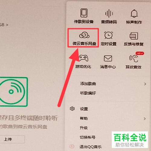 电脑版QQ音乐软件中歌曲如何上传