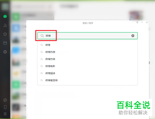 电脑版微信如何搜索小程序