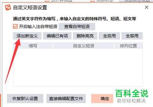电脑版搜狗输入法中如何设置和使用自定义短语
