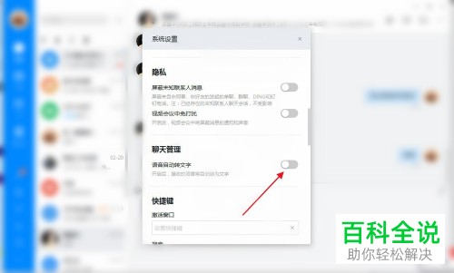 电脑版钉钉上的语音自动转文字怎么设置关闭