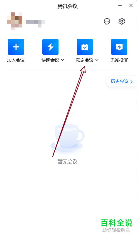 电脑版腾讯会议怎么预约会议并禁用笔记截屏