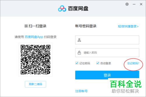 电脑百度网盘忘记密码之后怎么重置密码