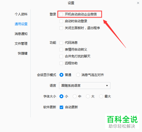 电脑版企业微信的开机启动怎么设置关闭