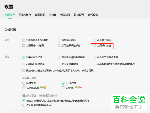 电脑版QQ音乐如何禁用硬件加速