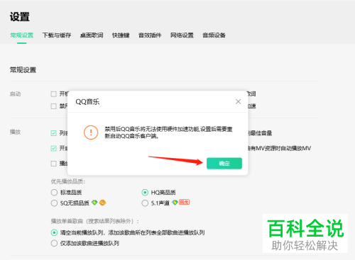电脑版QQ音乐如何禁用硬件加速