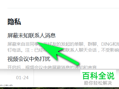 电脑版钉钉中的屏蔽未知联系人消息功能怎么设置开启