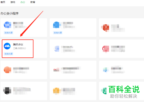 电脑版微信小程序中的腾讯会议办公软件怎么打开