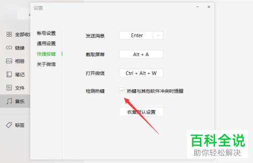 电脑版微信中的热键冲突提醒如何关闭