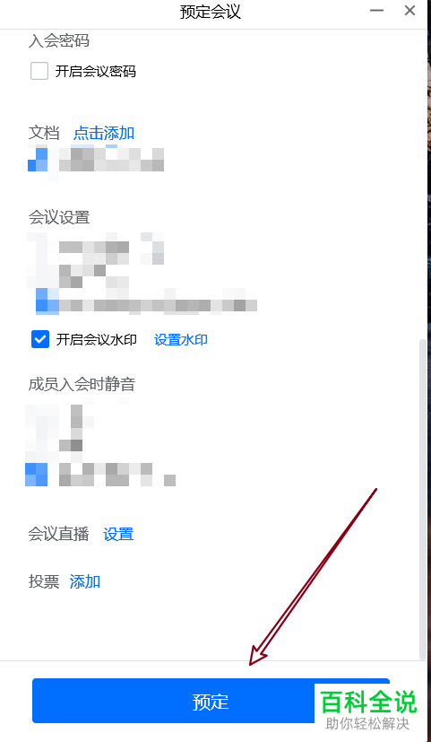电脑版腾讯会议怎么预约会议并禁用笔记截屏