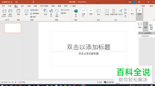 电脑版PPT怎么将音乐添加