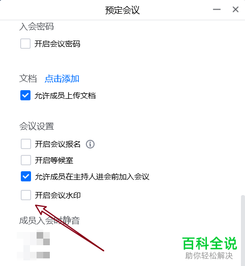 电脑版腾讯会议怎么预约会议并禁用笔记截屏