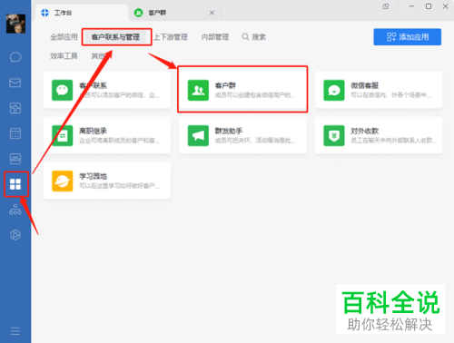 电脑版企业微信如何设置客户群消息字数限制