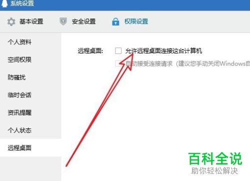 电脑版QQ如何允许远程桌面连接这台计算机