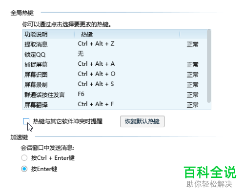 电脑版QQ如何关闭热键与其他软件冲突提醒