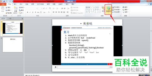 电脑版PPT怎么编辑插入幻灯片中的视频