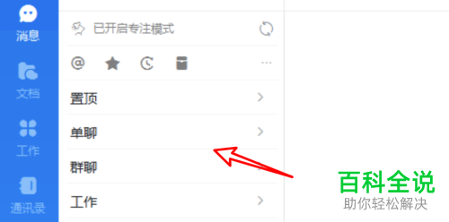 电脑版钉钉中的专注模式如何设置开启