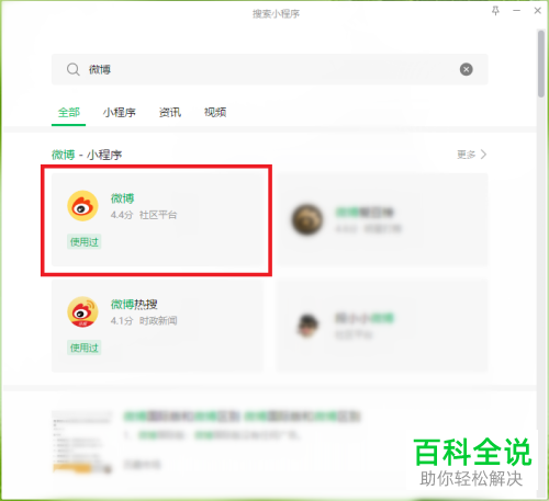 电脑版微信如何搜索小程序