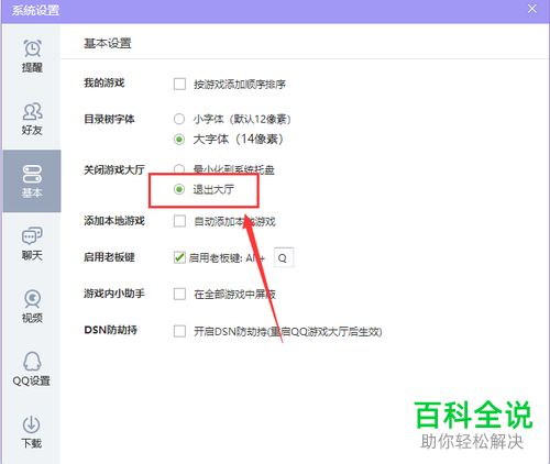 电脑版QQ游戏中的关闭时退出大厅怎么设置