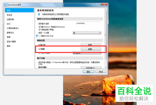 电脑版teamviewer怎么打开lan唤醒配置功能