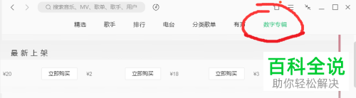 电脑版QQ音乐如何购买数字专辑