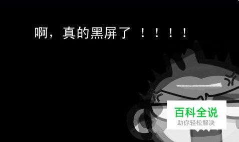 电脑出现黑屏怎么解决？