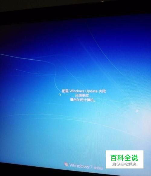 电脑出现配置windows update失败还原更改怎么办