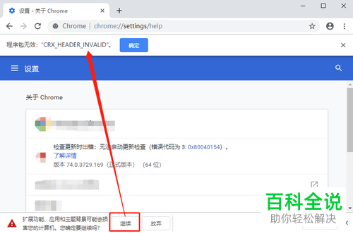 电脑chrome浏览器怎么解决插件程序包无效的问题