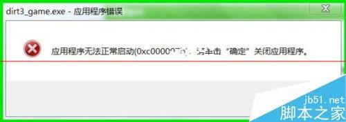 电脑出现错误代码:0xc000007b最全最详细的解决办法