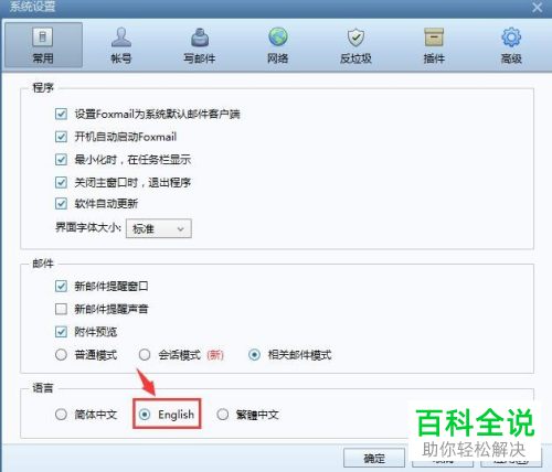 电脑端Foxmail邮箱如何将语言设置为英文