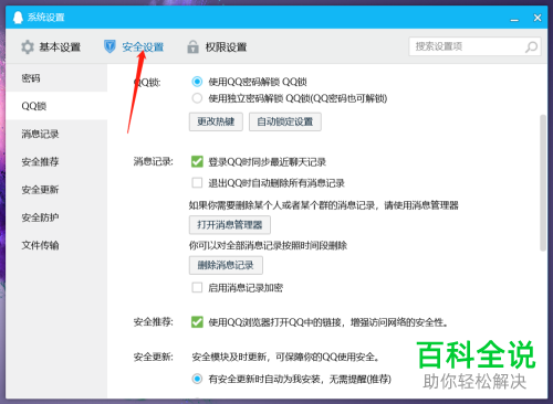 电脑端QQ怎么开启可以自动锁定的QQ锁