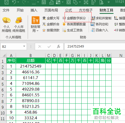 电脑端Excel怎么将金额数字拆分到对应单元格里